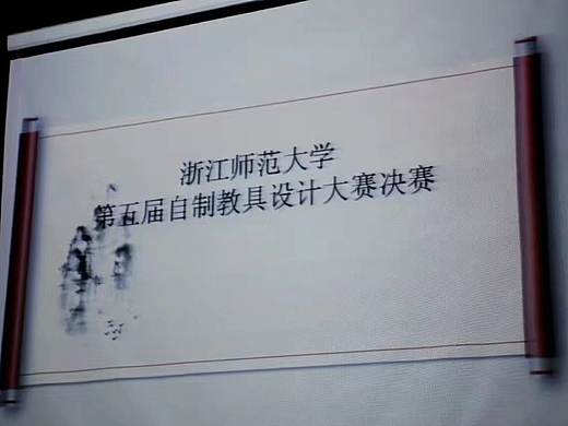 2017年浙师大第五届自制教具创新大赛 大学生未来的老师参与中小学科学实验改进与创新大陈镇中王大可淘