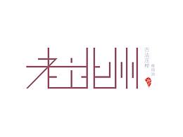 VI创意设计