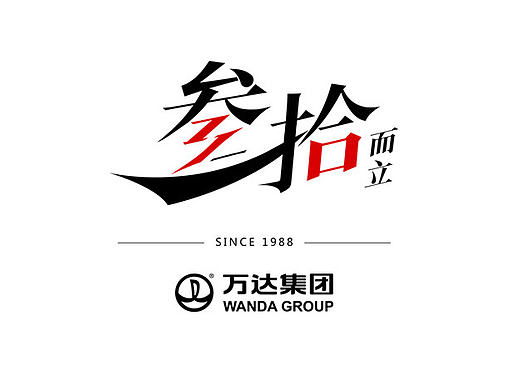 叁拾而立，勿忘初心