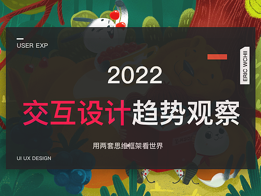2022交互设计趋势观察|PC端 上