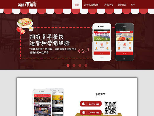 美食 食物 餐厅 叫号 等位 运营 营销 网站（个人主页-ZMjE4MDA5MjQ=） - 企业官网 - 站酷设计师来看看风景原创素材 - 站酷ZCOOL