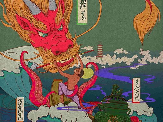 《陶氏臆想物语--夺青戌夭炉》