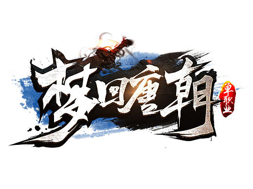 游戏logo/梦回唐朝logo