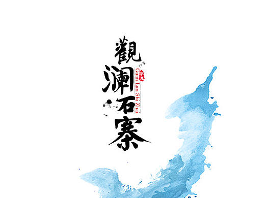 民宿logo设计