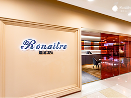 RENAITRE 科研美疗Spa   
