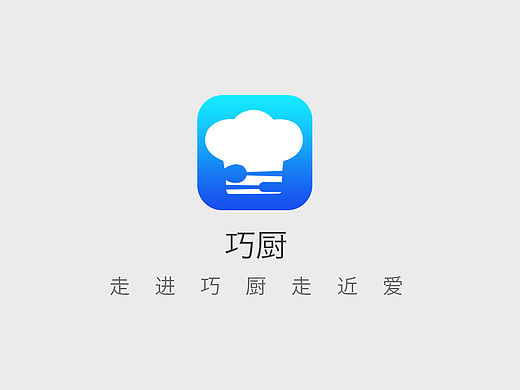 巧厨APP 图标设计 制作 流程 方案 策划 排版 布局