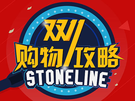 双11购物攻略