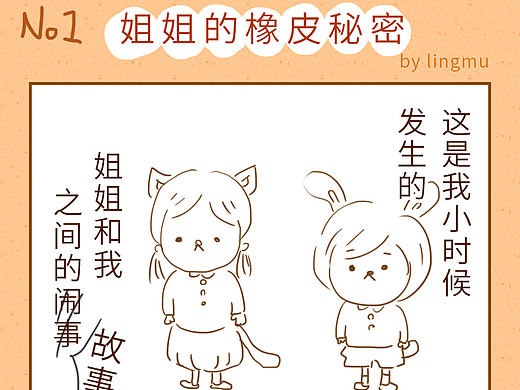 【漫畫】上集-姐姐的橡皮秘密（個人主頁-ZMTY3NjM3NDQ=） - 短篇/格漫 - 站酷設(shè)計師suma_illustrator原創(chuàng)素材 - 站酷ZCOOL