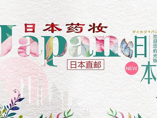 日本美妆banner