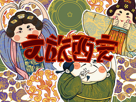 西安文创设计（插画）