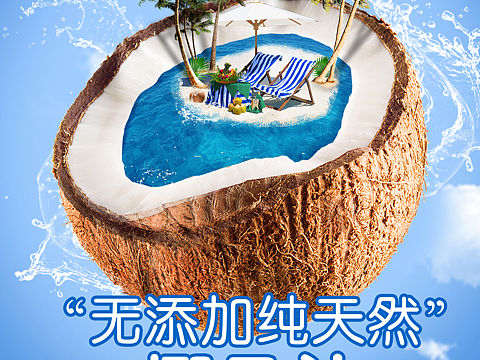 椰子汁广告