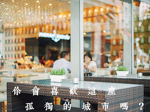 你会喜欢这座孤独的城市吗?