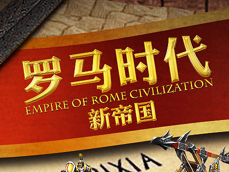 16-05-12《罗马时代:新帝国》首测游戏宣传截图