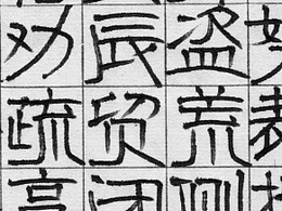 字库设计手写字体草稿参考，也用于字体设计