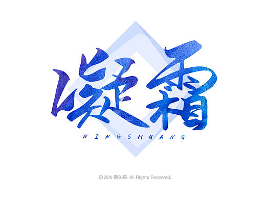 手写书法字体设计（个人主页-ZMTkzMTE2MzY=） - 字体/字形 - 站酷设计师馒头哥_原创素材 - 站酷ZCOOL