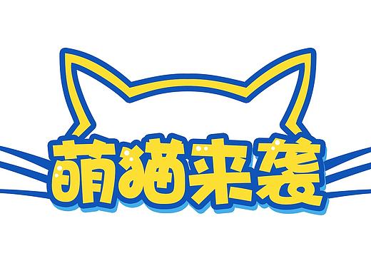 字体设计-可爱风格