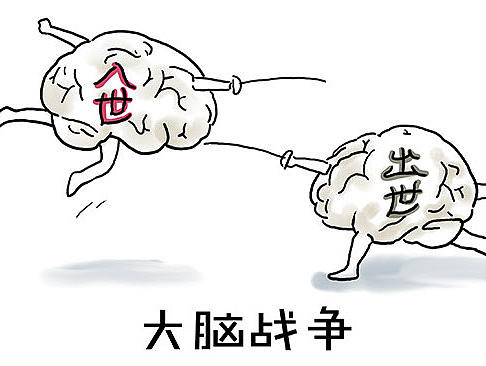 大脑战争（二）：人生， 总在撕扯中前行...