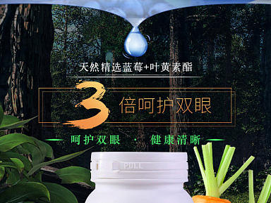 保健品叶黄素详情页