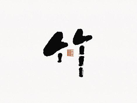 2月字迹-2023（个人主页-ZNjQyMjk4Njg=） - 字体/字形 - 站酷设计师设计师杨屿森原创素材 - 站酷ZCOOL