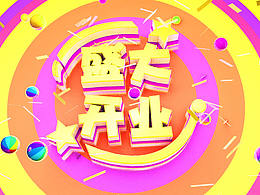 盛大开业，2