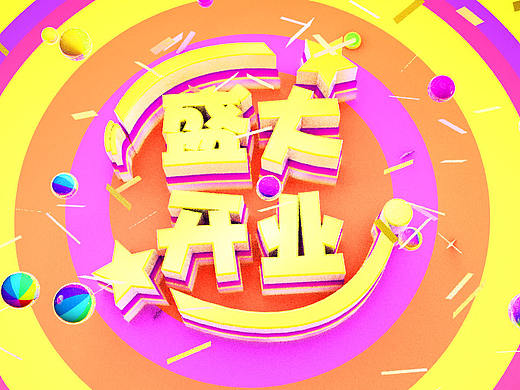 盛大开业，2（个人主页-ZMjA0Mjg3Mjg=） - 海报 - 站酷设计师晓晓芳芳原创素材 - 站酷ZCOOL