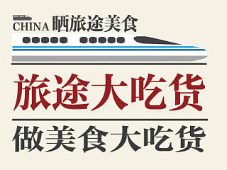 旅途吃货