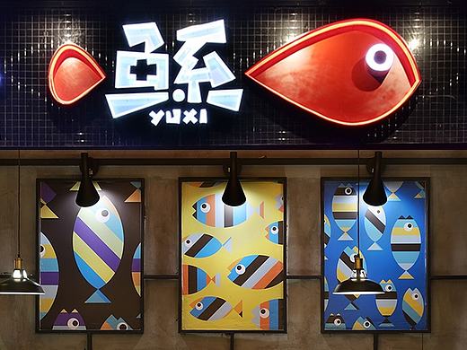 鱼系：经得起“烤”验的鱼文化餐厅｜第七空间站