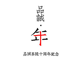 周年庆
