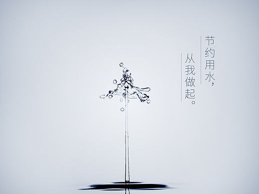 节约用水从我做起