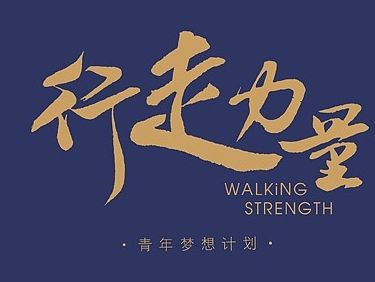 行走力量