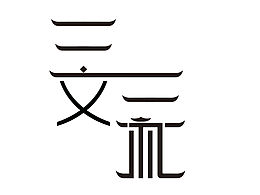 字体