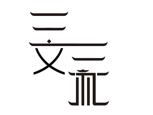 字体（个人主页-ZMTU5MjE4NDQ=） - 字体/字形 - 站酷设计师FROM涂原创素材 - 站酷ZCOOL