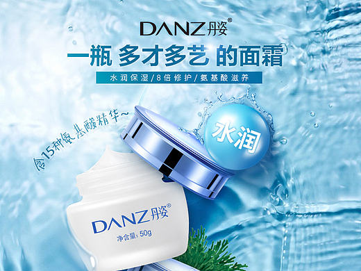 丹姿化妆品详情页设计教程－氨基酸滋养面霜