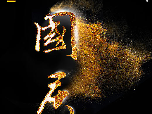 国庆节日海报字体设计