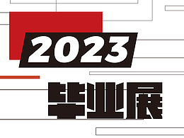 2023年毕业展