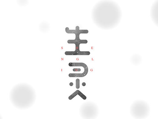 木性之字体设计