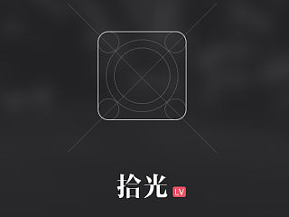 拾光