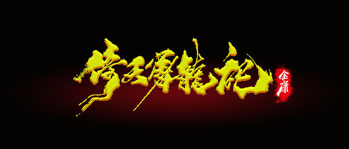 武侠世界