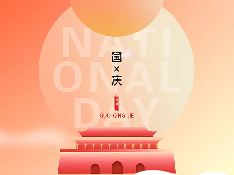 國慶插畫海報(bào)（個(gè)人主頁-ZNTkxOTg4MjQ=） - 海報(bào) - 站酷設(shè)計(jì)師qiaosheng原創(chuàng)素材 - 站酷ZCOOL