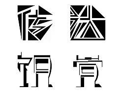 字体设计
