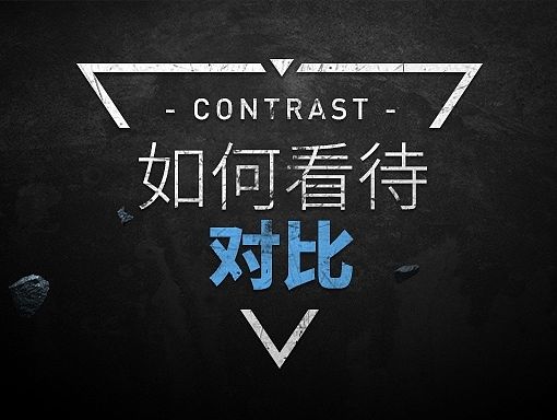 如何看待对比