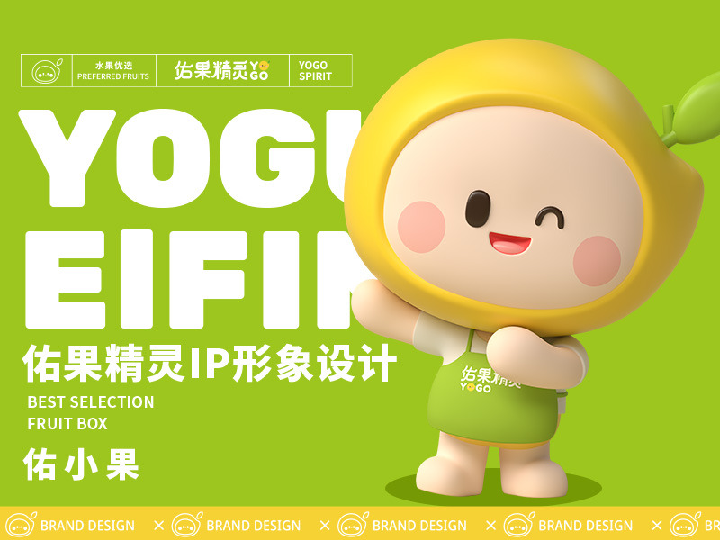【IP设计】 | 佑果精灵水果品牌形象设计 | 卡通形象