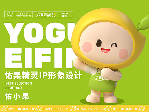 【IP设计】 | 佑果精灵水果品牌形象设计 | 卡通形象