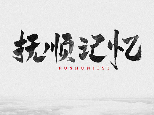 【2016年10月】我的字（個人主頁-ZMTg1NDEwMDQ=） - 字體/字形 - 站酷設(shè)計師635863522原創(chuàng)素材 - 站酷ZCOOL