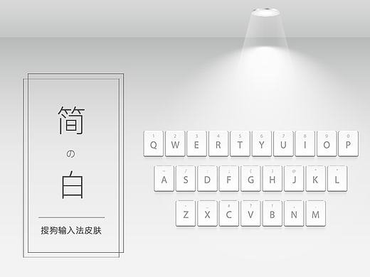 简の白搜狗输入法皮肤