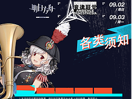 H5方舟x少女前线音乐会邀请函