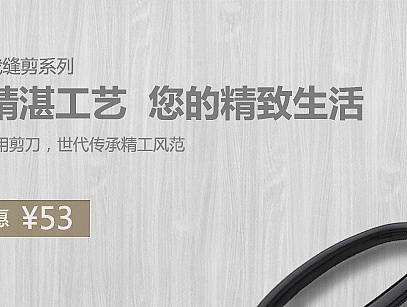 进入电商业的第一张剪刀banner（个人主页-ZMTgwODcxMTY=） - 电商 - 站酷设计师虞小曦原创素材 - 站酷ZCOOL