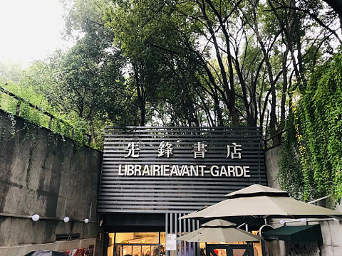 中国最美书店-南京先锋书店 