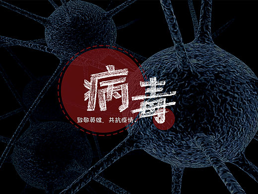 病毒-字体设计（个人主页-ZNDMzNTA4NjA=） - 字体/字形 - 站酷设计师赤艳原创素材 - 站酷ZCOOL