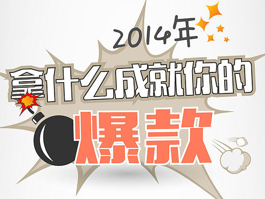 【2014年，拿什么成就你的爆款？】圖表 爆炸（個人主頁-ZMTczNjc2MzI=） - 信息圖表 - 站酷設計師_toguiqin_原創(chuàng)素材 - 站酷ZCOOL